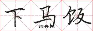 骆恒光下马饭楷书怎么写