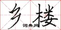 骆恒光乡楼楷书怎么写