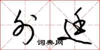 梁锦英外廷草书怎么写
