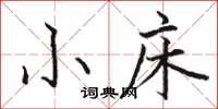 骆恒光小床楷书怎么写
