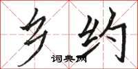 骆恒光乡约楷书怎么写