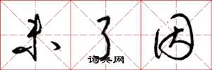 梁锦英未了因草书怎么写