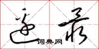 梁锦英边最草书怎么写