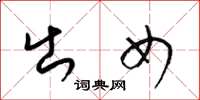 梁锦英出女草书怎么写
