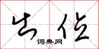 梁锦英出位草书怎么写