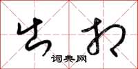 梁锦英出相草书怎么写