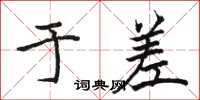 骆恒光于差楷书怎么写