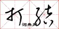 梁锦英打结草书怎么写