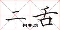 骆恒光二舌楷书怎么写