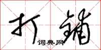 梁锦英打铺草书怎么写