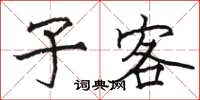 骆恒光子客楷书怎么写