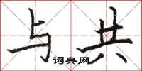 骆恒光与共楷书怎么写