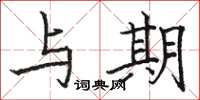 骆恒光与期楷书怎么写
