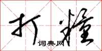 梁锦英打粮草书怎么写