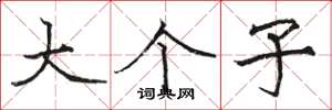 骆恒光大个子楷书怎么写