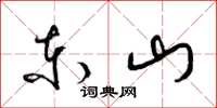 梁锦英东山草书怎么写