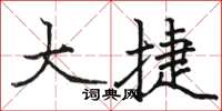 骆恒光大捷楷书怎么写