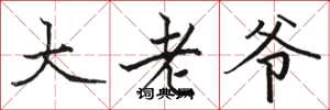 骆恒光大老爷楷书怎么写