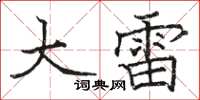 骆恒光大雷楷书怎么写