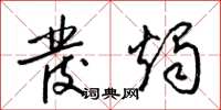梁锦英发烛草书怎么写