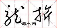 梁锦英龙旂草书怎么写