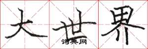 骆恒光大世界楷书怎么写