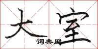 骆恒光大室楷书怎么写