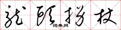 梁锦英龙头拐杖草书怎么写