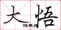 骆恒光大悟楷书怎么写