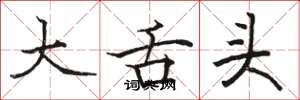 骆恒光大舌头楷书怎么写