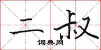 骆恒光二叔楷书怎么写