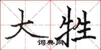 骆恒光大牲楷书怎么写