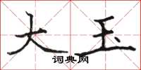 骆恒光大玉楷书怎么写
