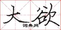 骆恒光大欲楷书怎么写