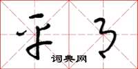 梁锦英平月草书怎么写
