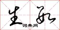 梁锦英生数草书怎么写