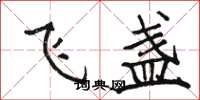 骆恒光飞盏楷书怎么写