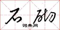 梁锦英石砌草书怎么写