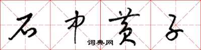 梁锦英石中黄子草书怎么写