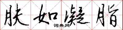 钱沛云肤如凝脂行书怎么写
