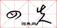 梁锦英四失草书怎么写