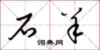 梁锦英石羊草书怎么写