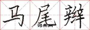 骆恒光马尾辫楷书怎么写