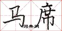骆恒光马席楷书怎么写