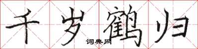 骆恒光千岁鹤归楷书怎么写