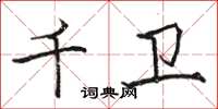 骆恒光千卫楷书怎么写