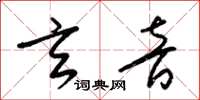 梁锦英玄音草书怎么写