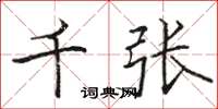 骆恒光千张楷书怎么写
