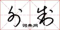 梁锦英外制草书怎么写