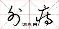 梁锦英外痔草书怎么写